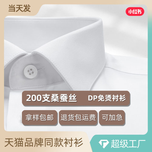 200支桑蚕丝男士衬衫长袖DP免烫商务职业装高端正装内搭款白衬衣