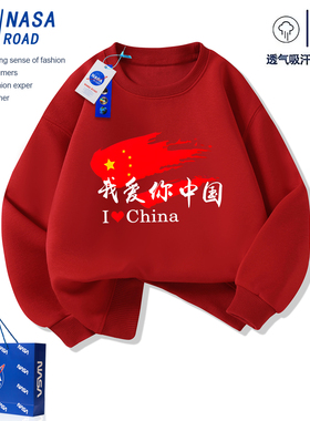 我爱你中国卫衣男女儿童红色长袖t恤秋季幼儿园国庆节运动会班服