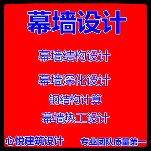 门窗玻璃幕墙雨蓬铝板石材钢结构计算幕墙热工计算书幕墙深化设计