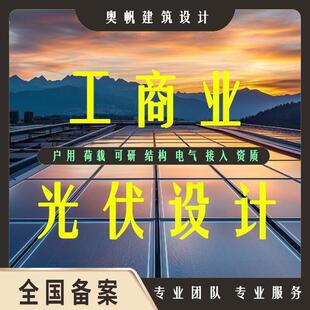 工商业光伏蓝图设计结构电气图纸可研报告接入方案荷载报告计算书