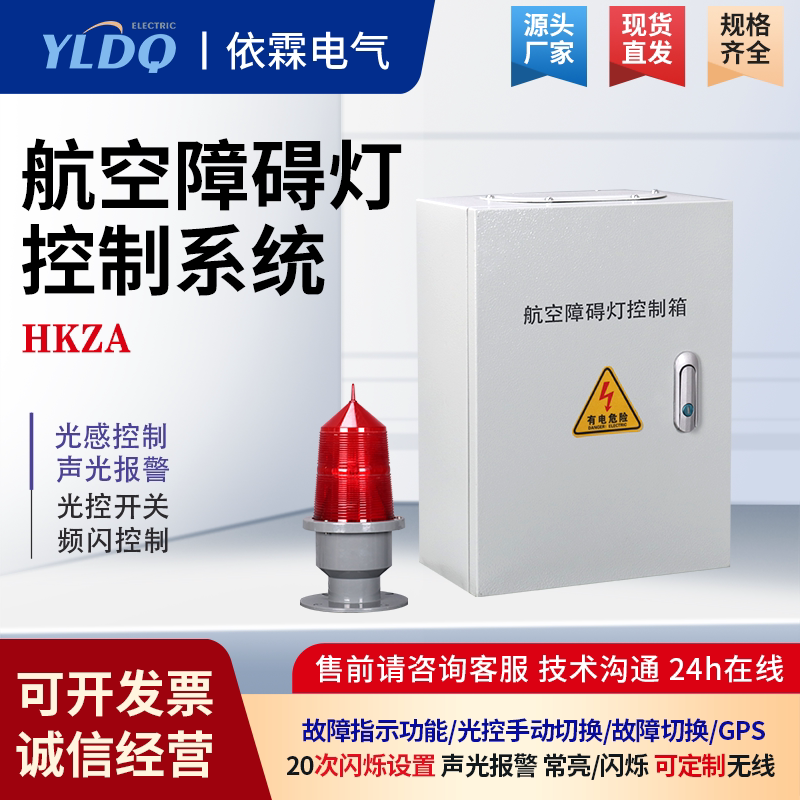 航空障碍灯警示闪光灯中低光强航空灯航标灯控制箱防爆防水