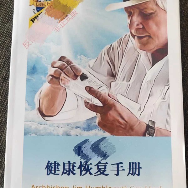 资料打印，中文简体，厚实，大字，健康恢复手册