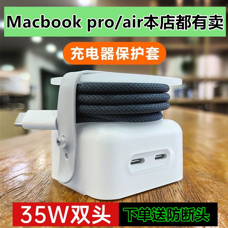 适用苹果MacBook Air pro 35W充电器壳电源M3 M2数据线保护套M1缠