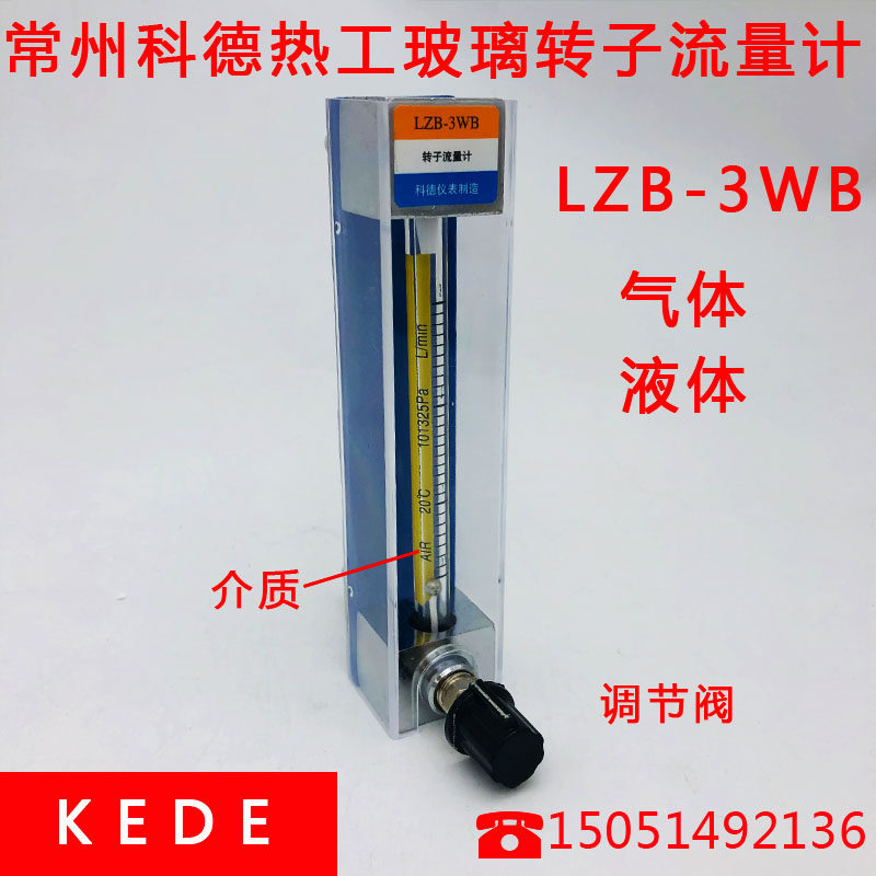 常州科德KEDE玻璃转子流量计LZB-3WB/3WBF浮子流量表气体液体耐腐