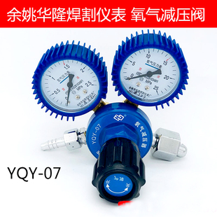 余姚华隆表YQY 07氧气减压阀氧气表乙炔表丙烷表氧气阀氩气减压器