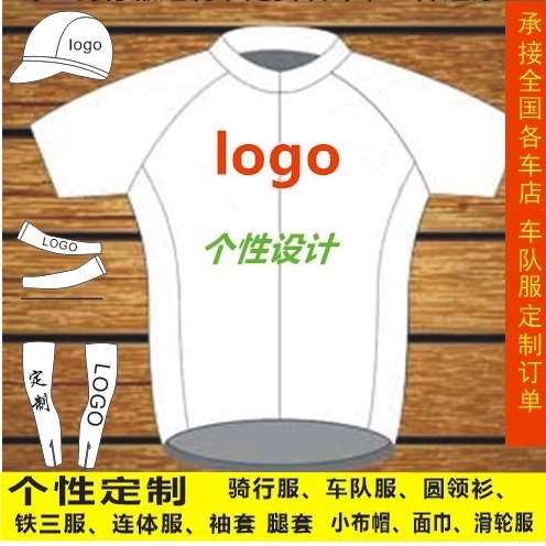 个性定制骑行服团队服一件起