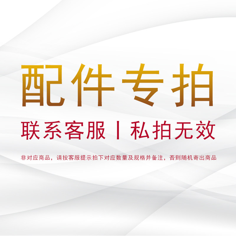 配件专拍【私拍无效】确认好规格数量并备注配件名【否则随机发】