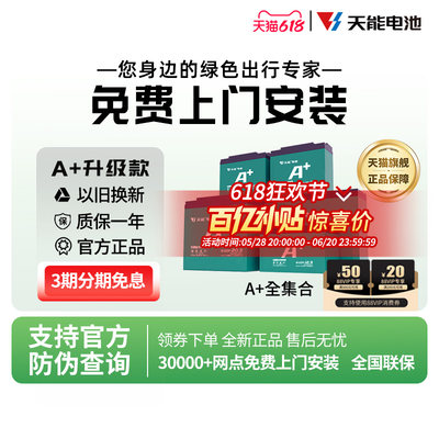 天能电池A+升级系列天能电池