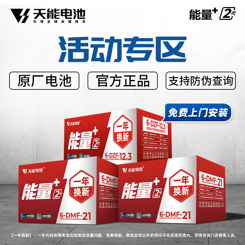【活动专区】天能电池能量+2代系列12ah21ah铅酸蓄电池石墨烯技术