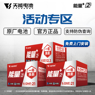 【活动专区】天能电池能量+2代系列12ah21ah铅酸蓄电池石墨烯技术