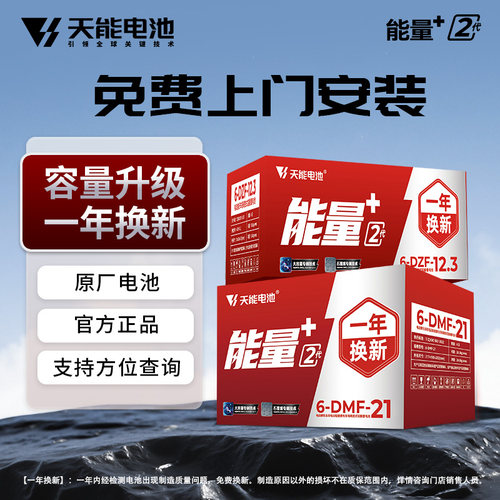【G】天能电池能量+2代系列12ah21ah铅酸蓄电池二轮三轮车石墨烯