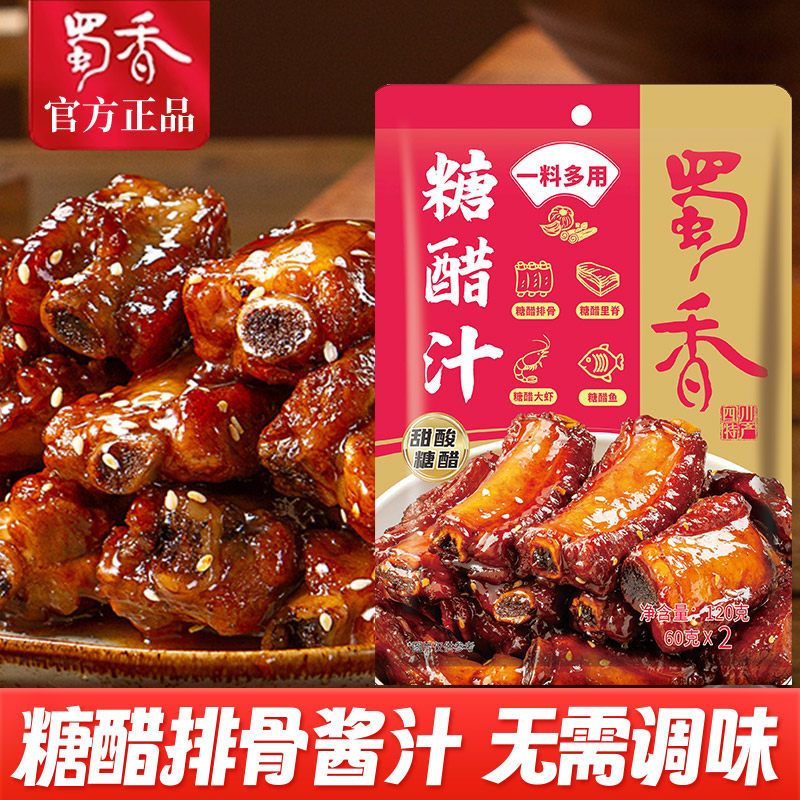 蜀香家用糖醋汁糖醋酱糖醋排骨酱汁料包酱调味料汁调料120克*2袋