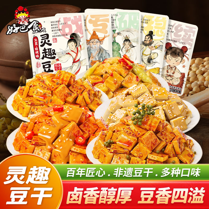 好巴食灵趣豆腐干多口味500g小袋卤香麻辣休闲零食火鸡麻酱味豆干