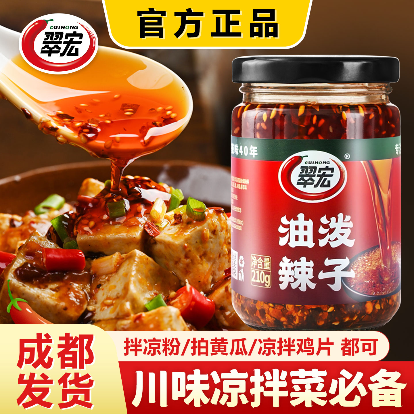 翠宏油泼辣子四川风味