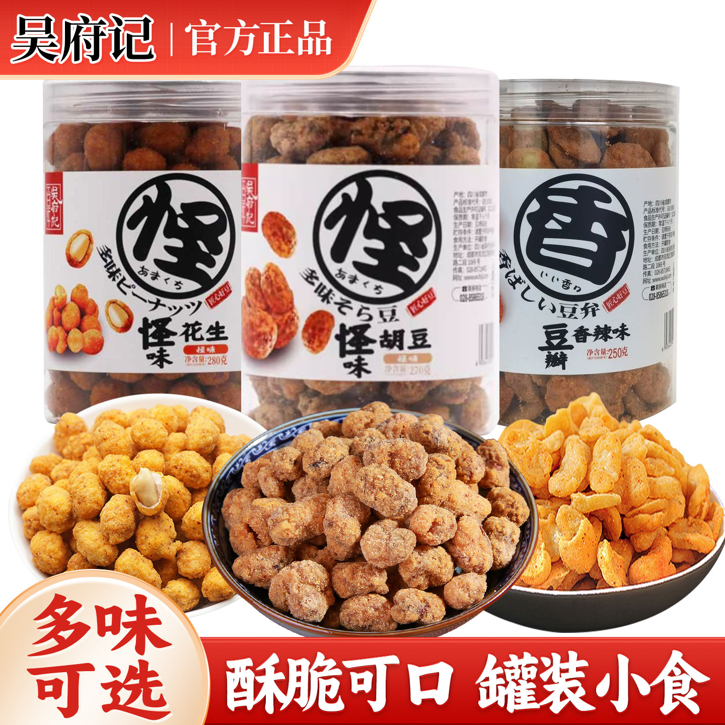 百年吴府记怪味胡豆蚕豆怪味花生香辣豆瓣辣味下酒休闲零食小吃
