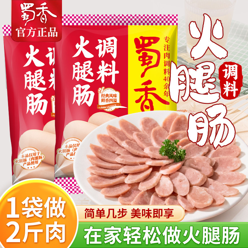 蜀香火腿肠调料150g*10袋家用自制肉肠调料1袋做2斤午餐肉调料粉