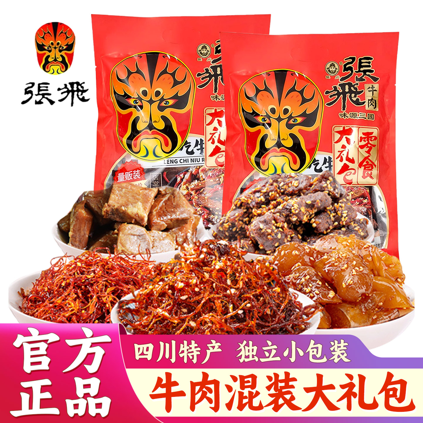 四川特产张飞牛肉零食大礼包多种口味灯影卤牛肉干送礼休闲小吃