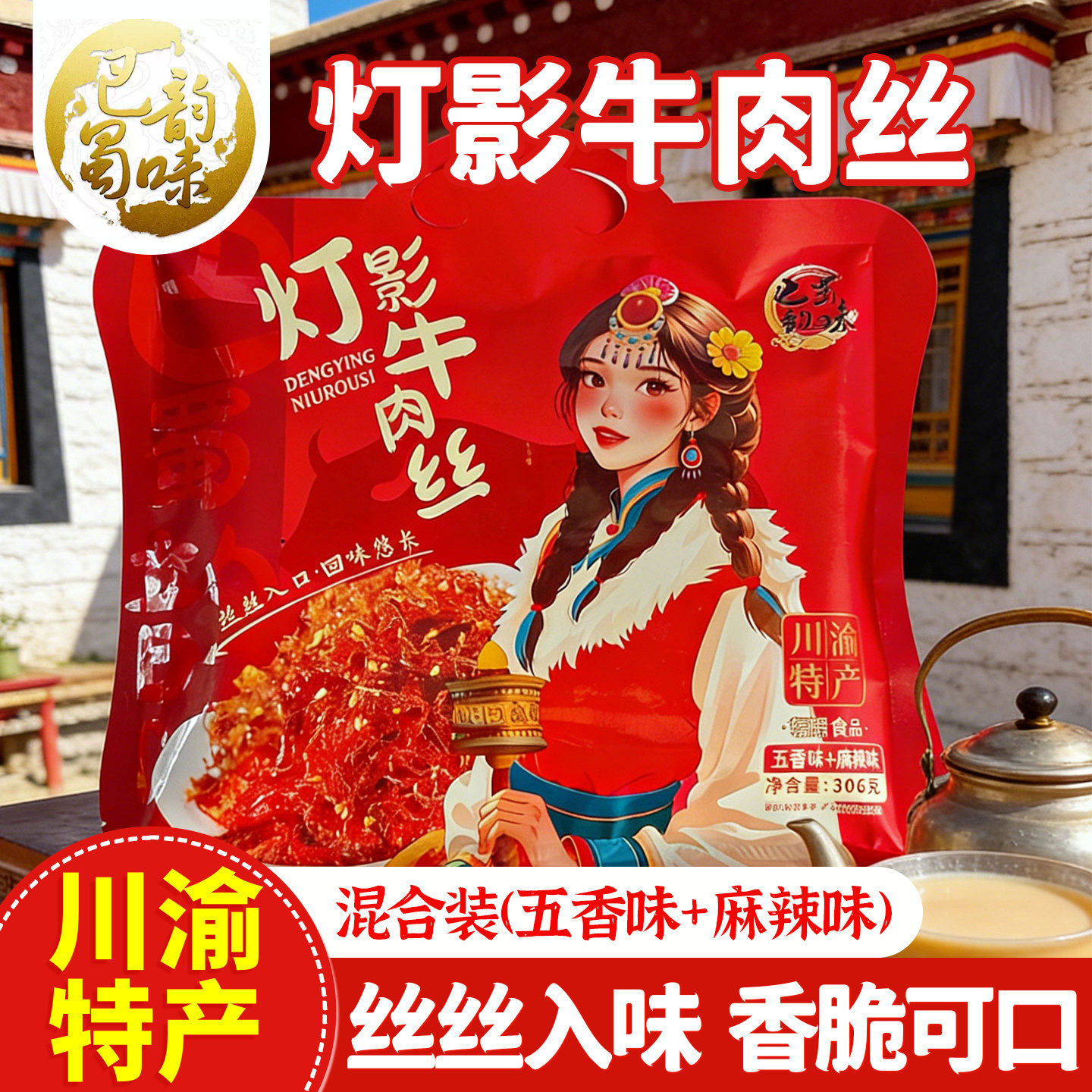 灯影牛肉丝306g袋装五香麻辣味混装四川特产牛肉干零食小吃肉丝