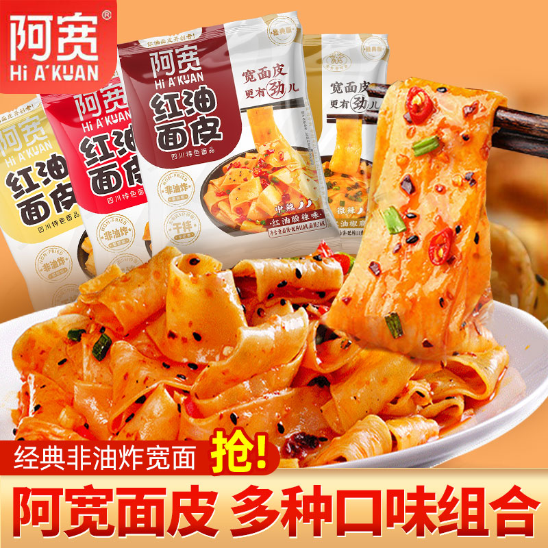 阿宽红油面皮袋装四川宽面皮干拌面方便速食宿舍懒人免煮即食面