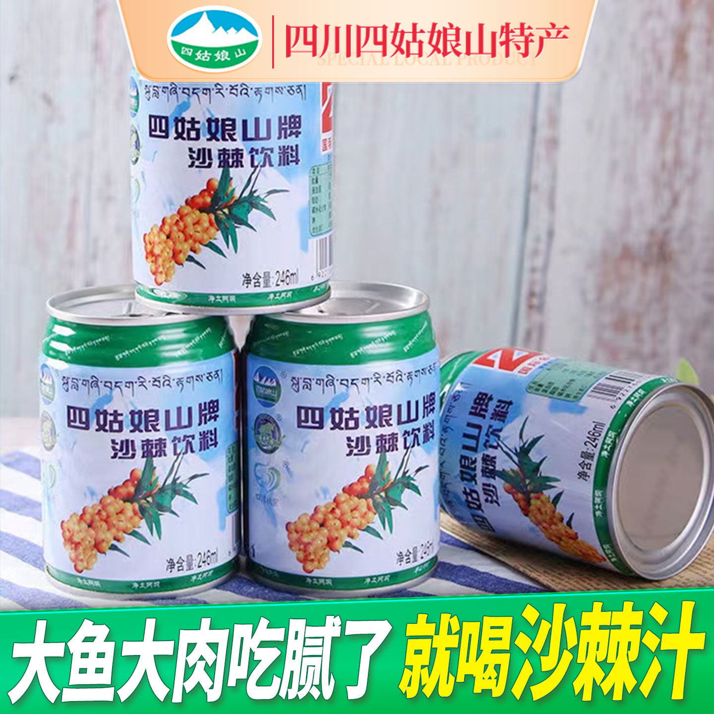 四川阿坝特产四姑娘山沙棘汁拉罐听装饮料果汁饮品246ml*24整箱