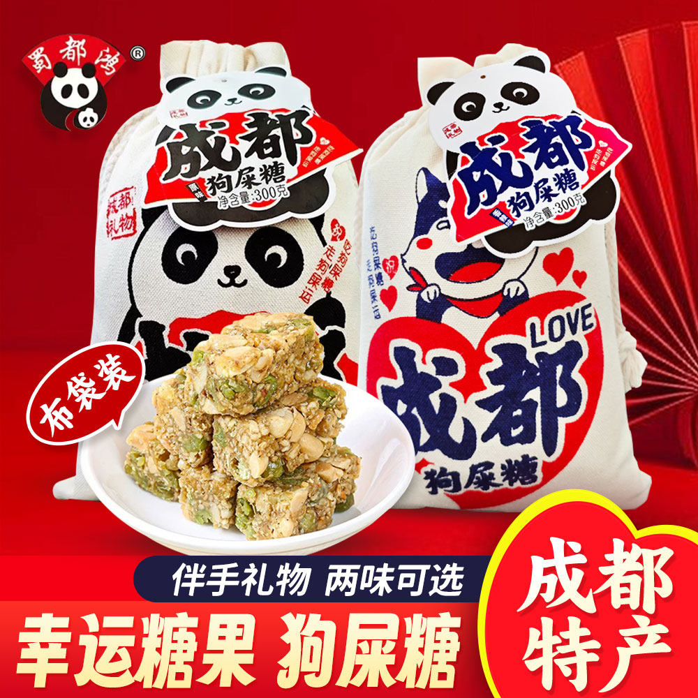 蜀都鸿成都狗屎糖果四川特产休闲小吃青豆花生幸运糖果布袋年货礼