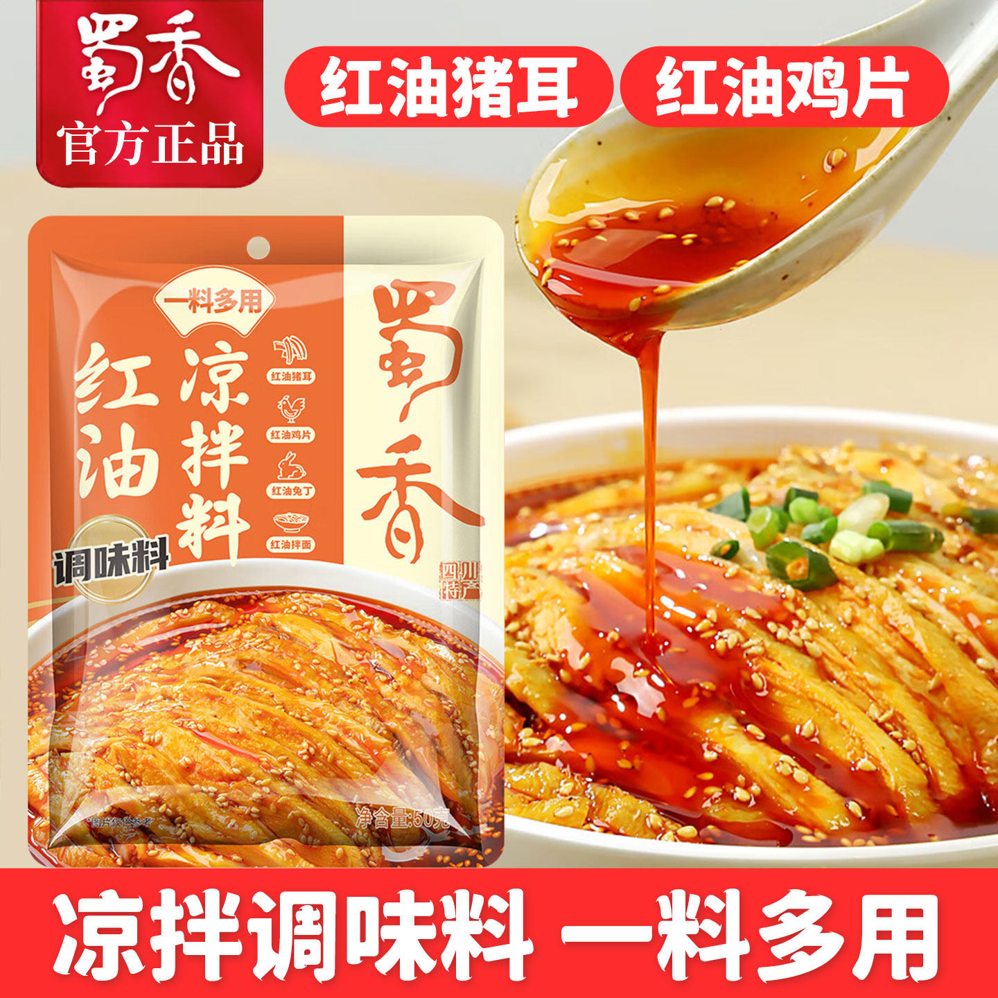 蜀香红油凉拌料香辣红油拌菜汁四川红油菜调料油辣子凉拌耳片菜