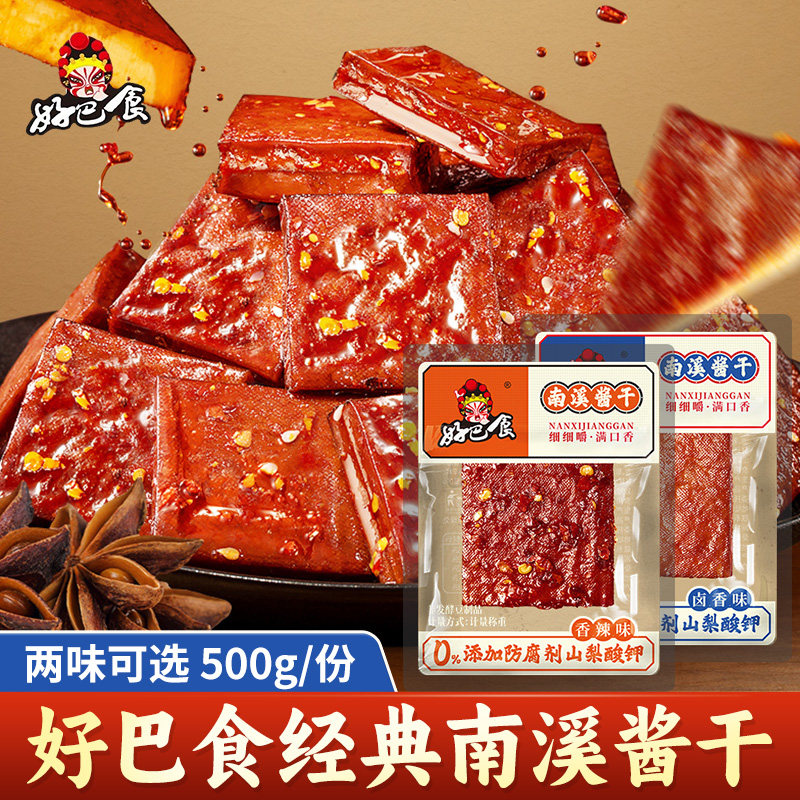 四川特产好巴食经典南溪酱干豆腐干500g香辣香干酱香豆干麻辣零食