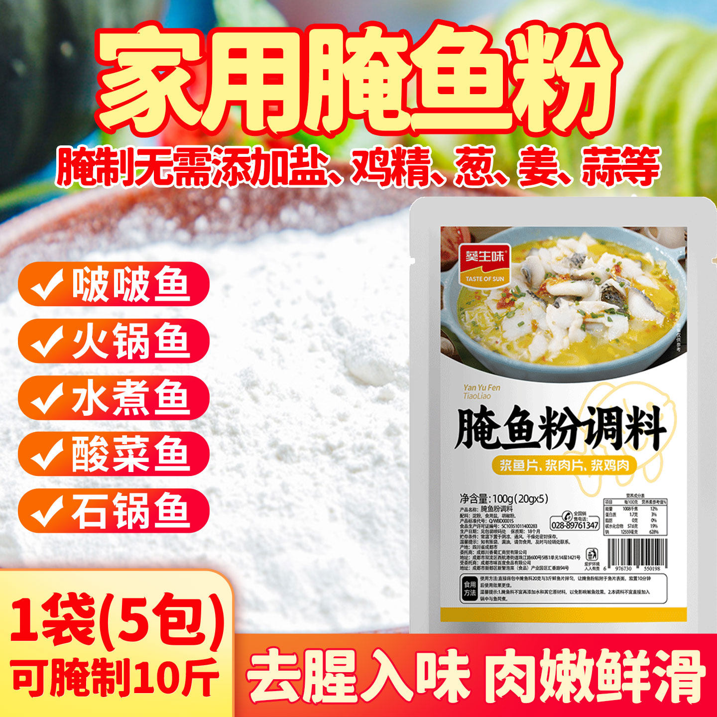 家用腌鱼粉调料包20g*5袋腌鱼料腌鱼浆肉片料腌鱼调料腌肉料家用