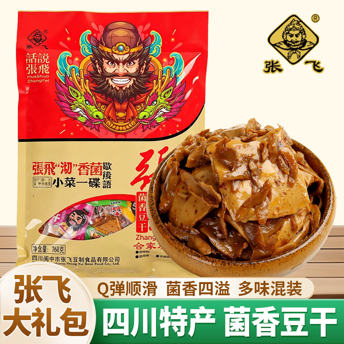 张飞菌香豆干768g大礼包四川特产休闲零食Q弹多味混装豆腐干辣条