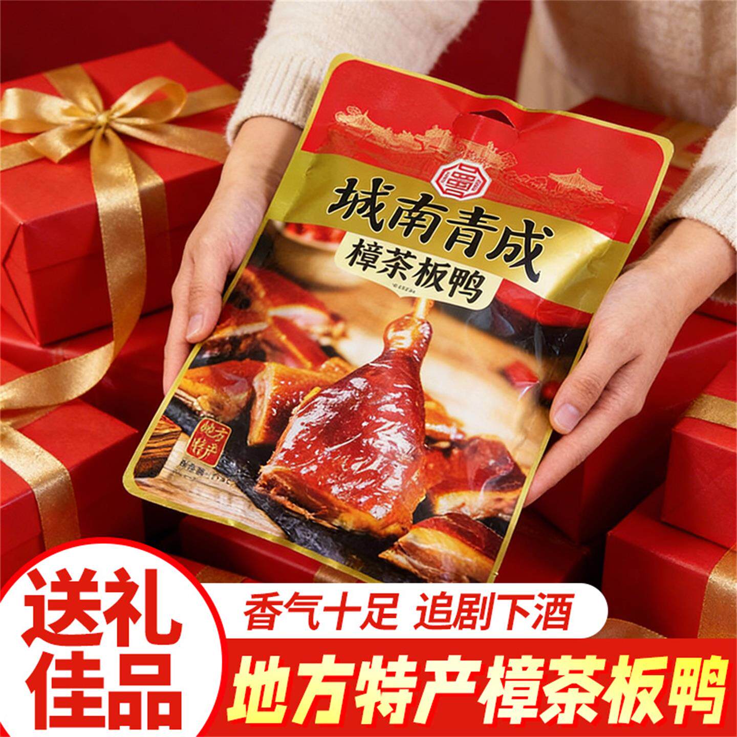 城南青成樟茶板鸭地方特产卤制鸭肉土特产腊味年货鸭肉700克袋装
