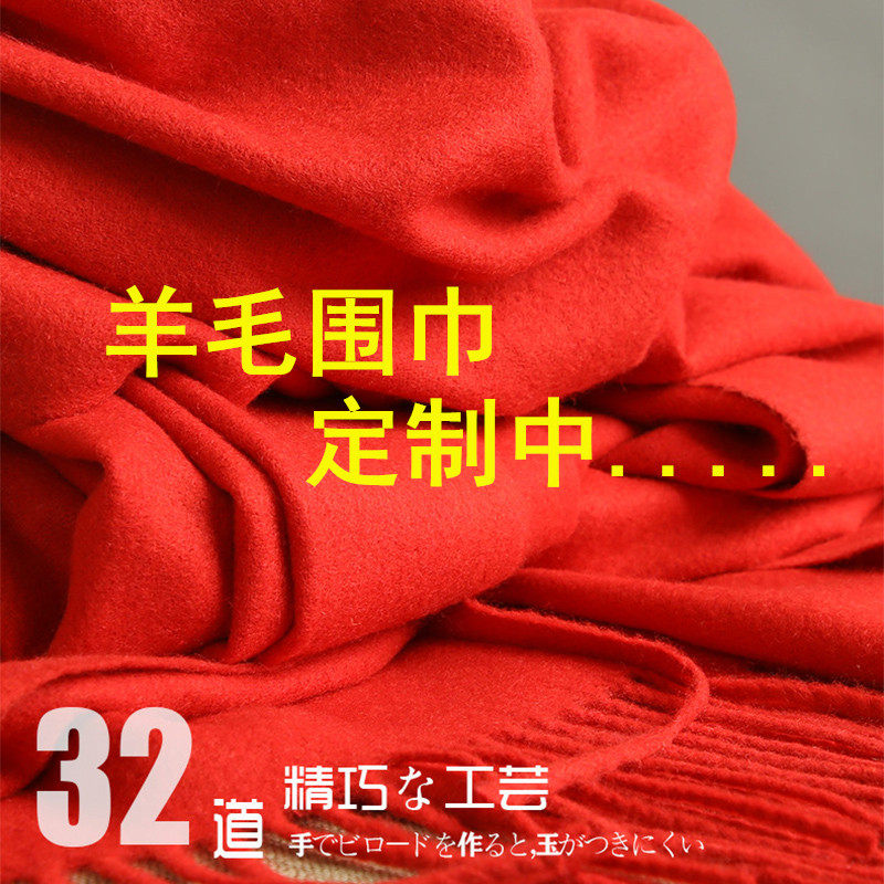 大红围巾定制logo刺绣印字图同学聚会年会庆典活动羊毛围巾中国红