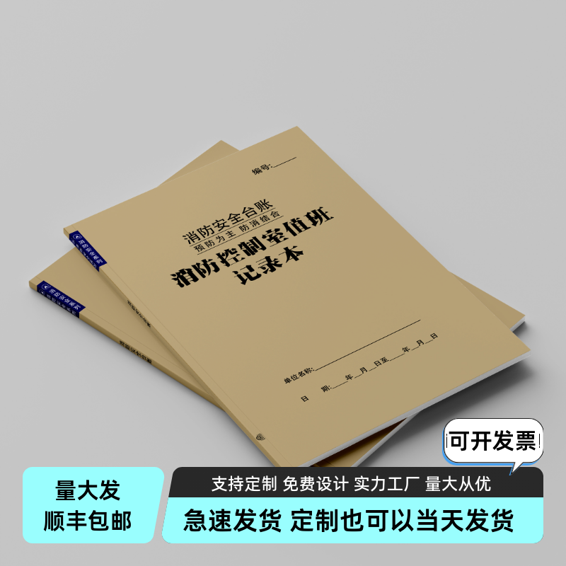 消防控制室值班记录本每日消防安全专用记薄企业隐患记录簿记录本