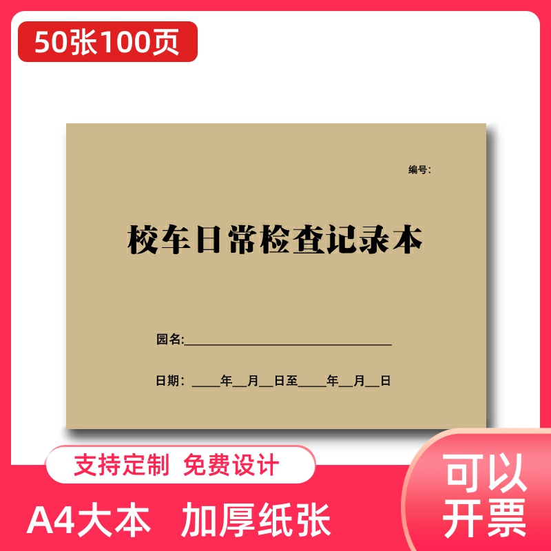 幼儿园校车日常检查记录表A4校车安全维修保养车况检查管理登记本