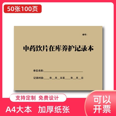 在库养护清斗装斗复核登记中药购进验收记录本门诊所药店房药品