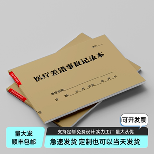 医疗差错事故记录本防范管理医疗纠纷药品不良反应事件报告登记表