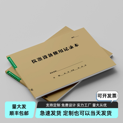 仪器设备使用记录本学校