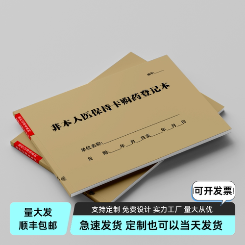 医保刷卡登记本医疗机构药店卫生站非本人持卡购药大额刷卡记录本