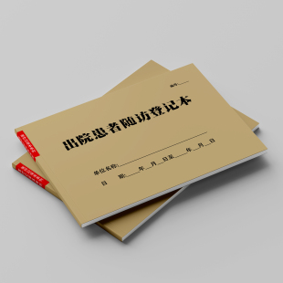 出院患者随访登记本健康状况回访记录表临时长期医嘱出入院登记簿