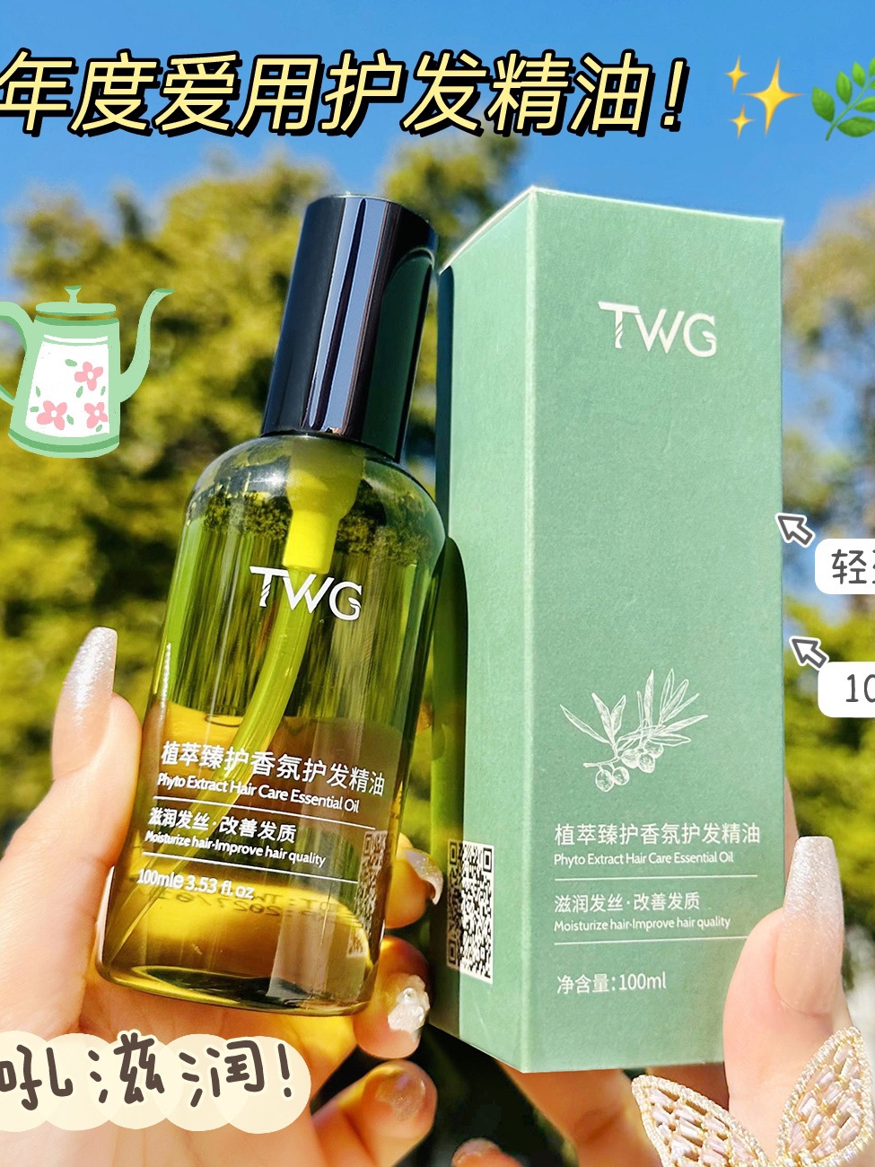 护发大支装100ML~TWG护发精油防毛躁持久柔顺留香免洗护发精油