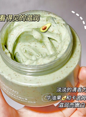 RONGYAO牛油果冰淇淋身体磨砂膏250g去角质柔嫩滋润清洁按摩膏