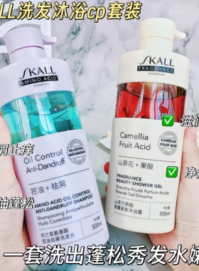 净痘祛鸡皮控油CP~SKALL氨基酸祛屑洗发水山茶花果酸沐浴露500ml