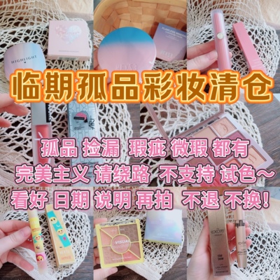 宝藏链接 清仓福利大放送~孤品彩妆捡漏bu退换包装磨损介意慎拍！