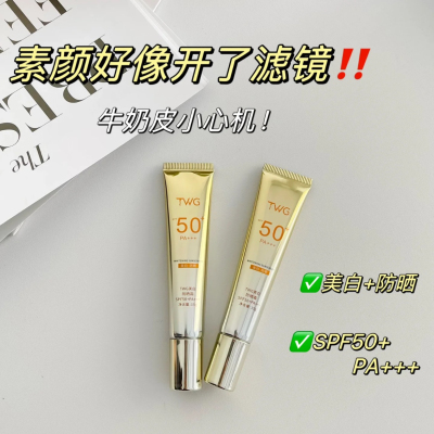 不惧艳阳 持证防晒~TWG美白防晒霜15gSPF50+/PA+++高倍隔离素颜霜