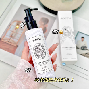 全身滑溜溜 皮肤嫩到掐出水~ROOTH无花果香水滋润保湿身体乳180ml