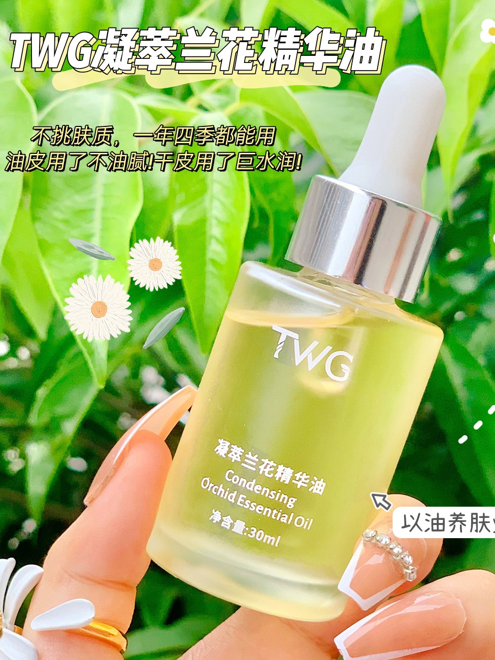 以油养肤~TWG凝萃兰花精华油30ml清爽保湿面部精油滴管所有肤质 美容护肤/美体/精油 液态精华 原图主图