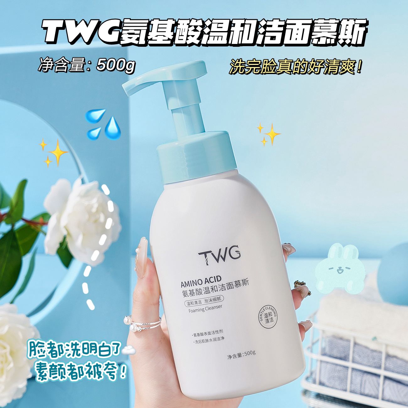 温和洗脸它真的牛~TWG氨基酸温和洁面慕斯保湿绵密泡沫洁面乳500g
