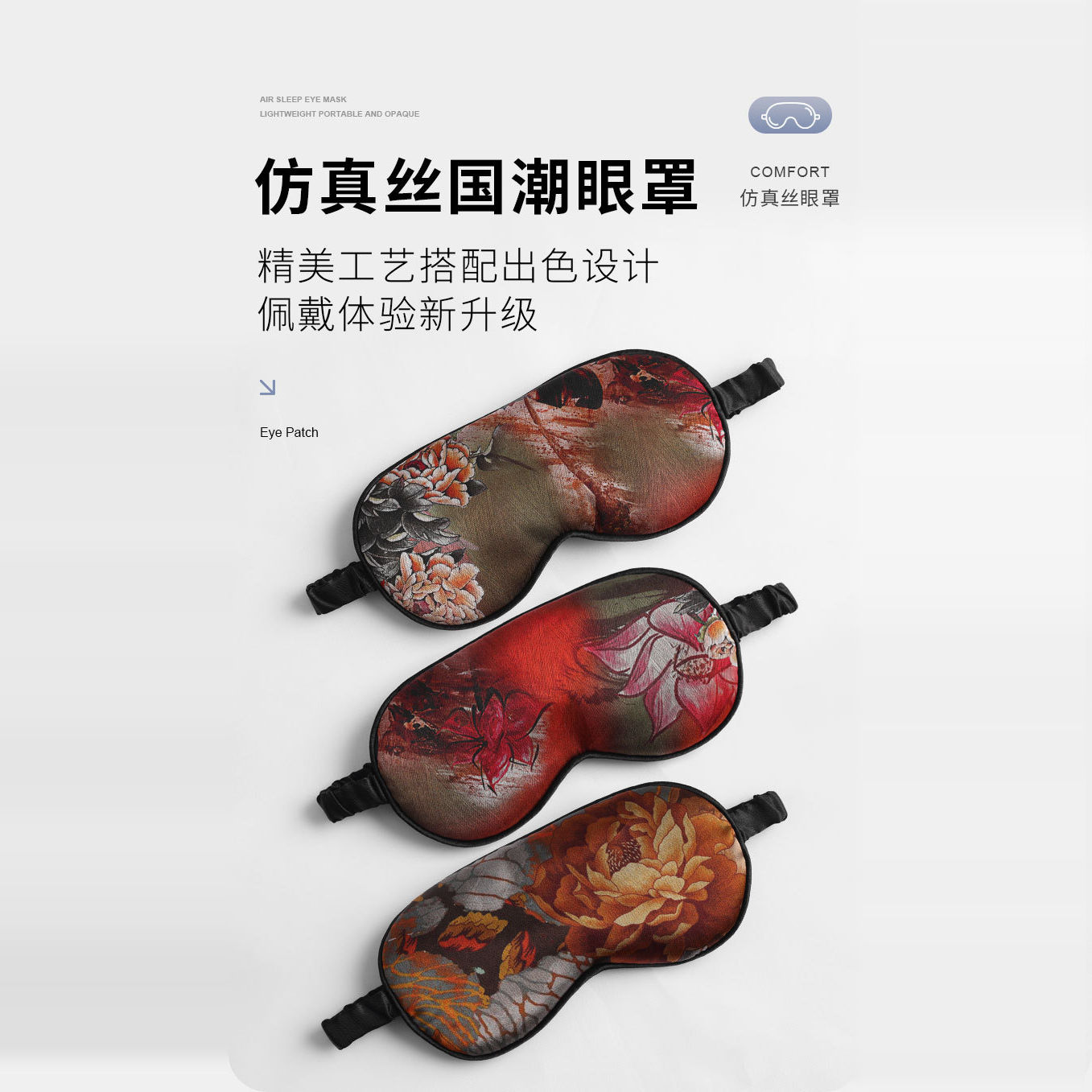 国风眼罩来啦~复古中式仿真丝国潮风印花睡眠眼罩遮光亲肤护眼罩