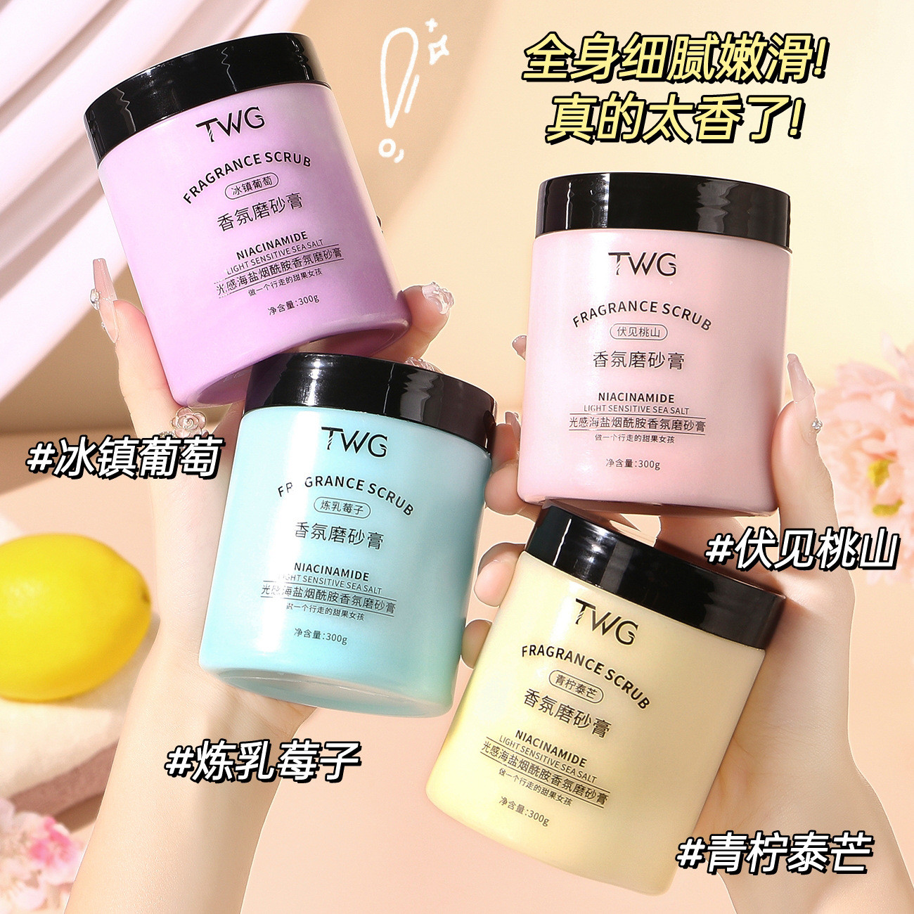 嫩迷糊了~TWG光感海盐烟酰胺香氛磨砂膏清洁留香去角质身体磨砂膏