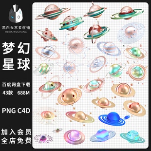 3D星球梦幻唯美创意星体球体C4D模型素材PNG手账平面海报美工设计