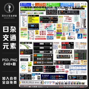 日杂风街道地铁标语交通路线导视图店招日式贴纸徽标psd美工素材